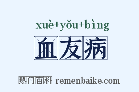 血友病是什么意思的图片